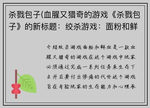 杀戮包子(血腥又猎奇的游戏《杀戮包子》的新标题：绞杀游戏：面粉和鲜血。)