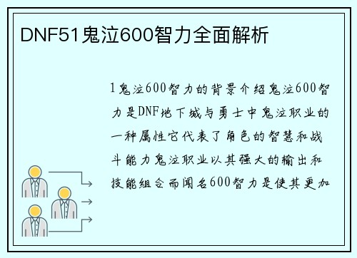 DNF51鬼泣600智力全面解析