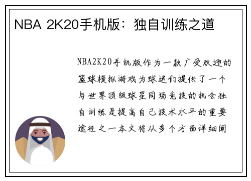 NBA 2K20手机版：独自训练之道