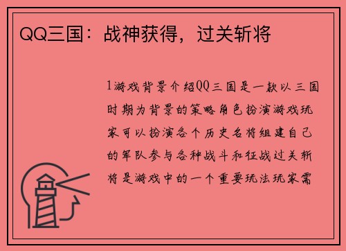 QQ三国：战神获得，过关斩将
